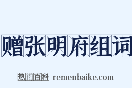 赠张明府组词是什么意思的图片